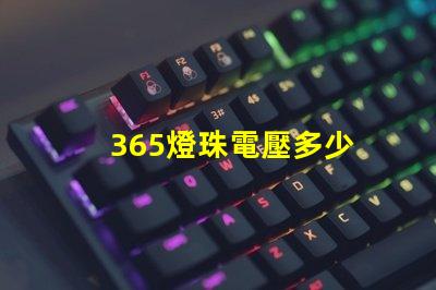 365燈珠電壓多少 電視機燈珠電壓是多少